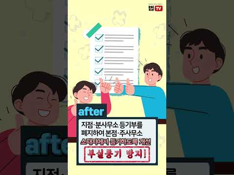 <strong>before</strong> &amp;<strong>amp</strong>; <strong>after</strong> 로 알아보는 ‘법인등기제도 개선’ | 법tv