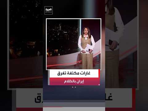 مع دخول الحرب شهرها الثاني.. ظلام في إيران جراء الغارات الأميركية–الإسرائيلية