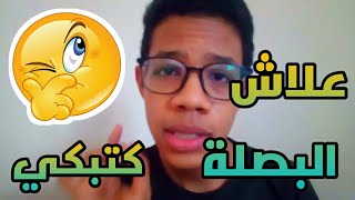 لماذا البصل يدمع العين ؟ وهل نزول الدموع شيئ مفيد ؟