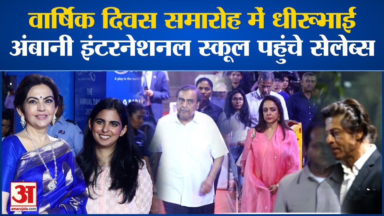 Dhirubhai Ambani International School: वार्षिक दिवस समारोह में पहुंचे सेलेब्स | Amar Ujala