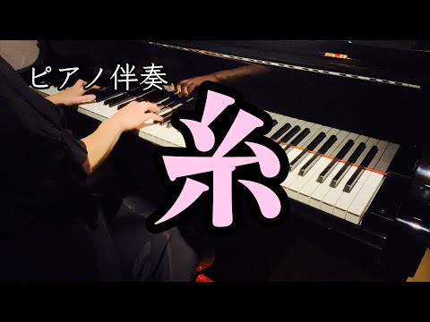 ピアノ伴奏【糸】混声２部合唱　#合唱 #合唱曲