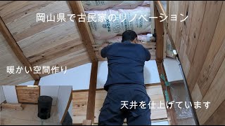 岡山県で古民家のリノベーション天井を仕上げています