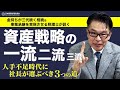 【社長は“人件費”にどう向き合うべきか】資産戦略の一流・二流・三流