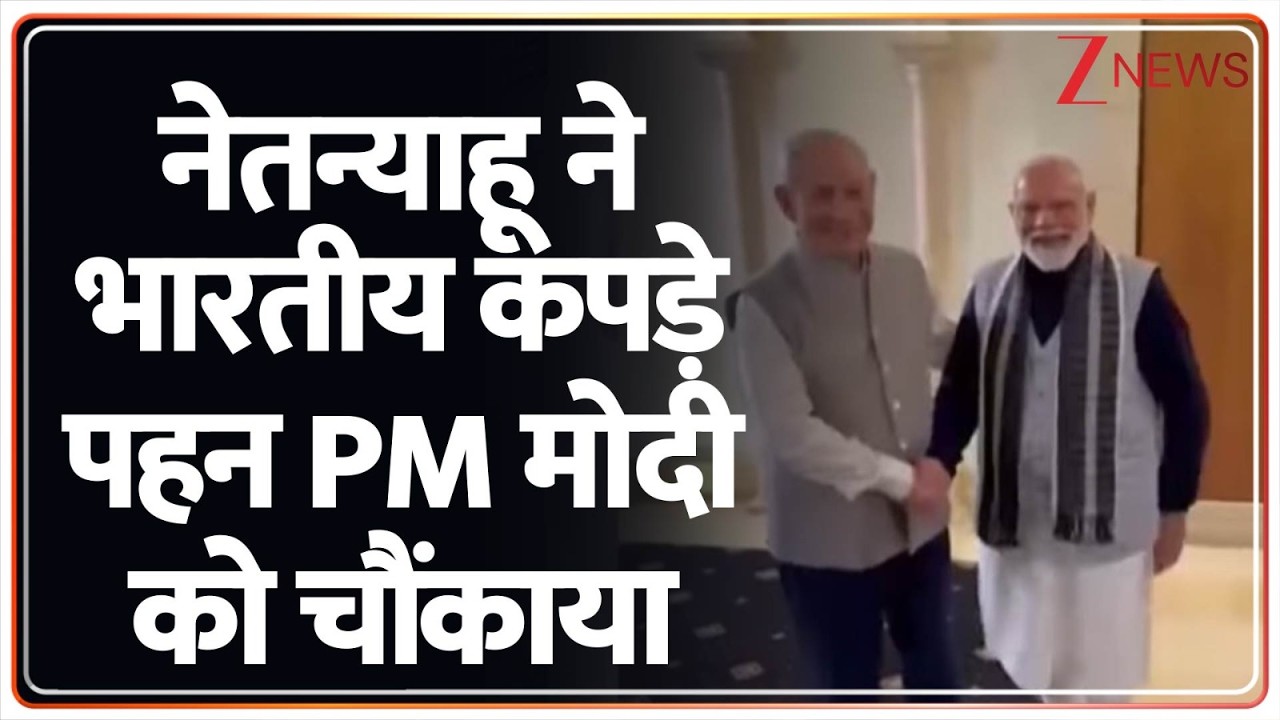 Breaking: नेतन्याहू ने भारतीय कपड़े पहन प्रधानमंत्री मोदी को दिया सरप्राइज। PM Modi Israel Visit।Zee