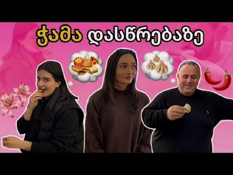 ჭამა დასწრებაზე და უცხარესი ჩელენჯი #3