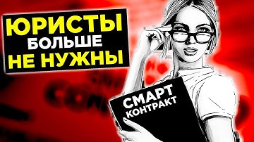 ВСЯ ПРАВДА ПРО СМАРТ-КОНТРАКТЫ: СОЗДАНИЕ, ВОЗМОЖНОСТИ И ПЕРСПЕКТИВЫ