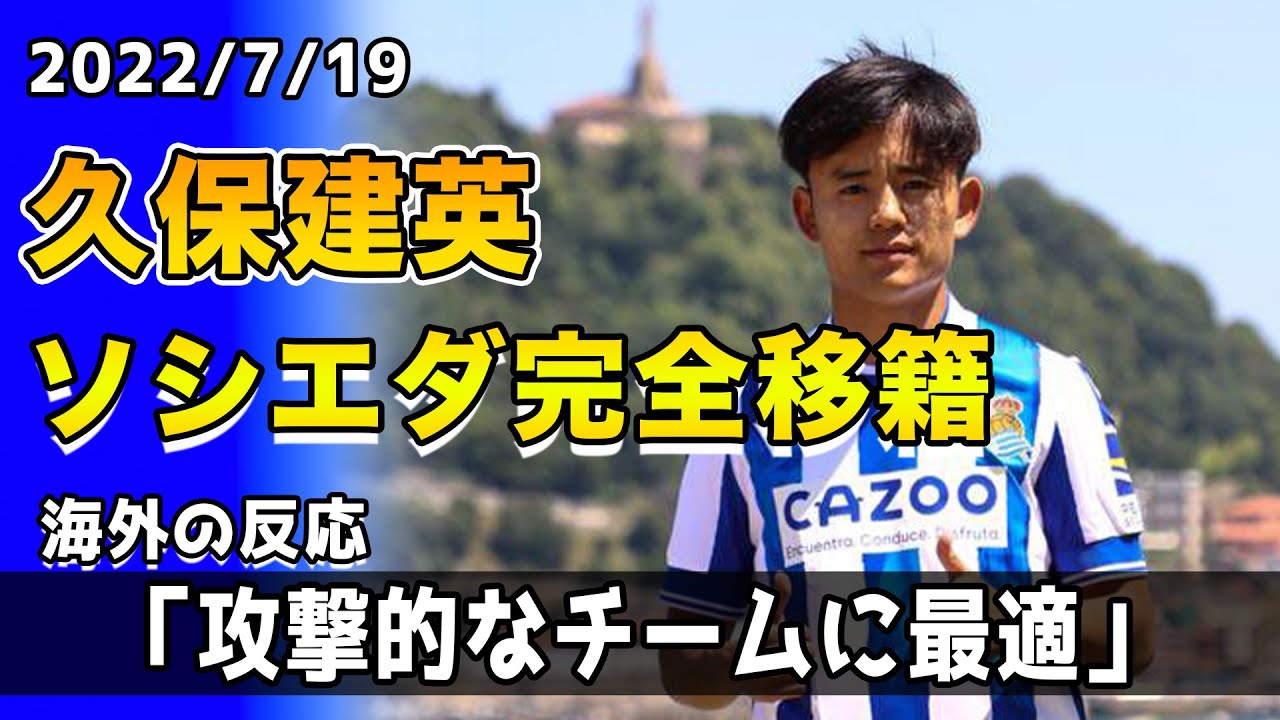 海外の反応 久保建英がレアル ソシエダに完全移籍 現地の反応は Youtube