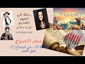 رحلة في العهد القديم الحلقة 19 من اصحاح 12 شق البحر18 mp3