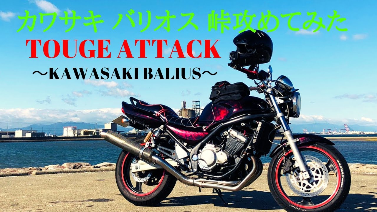 バリオス 峠走行 in 伊勢志摩スカイライン【KAWASAKI BALIUS】4気筒っ
