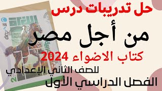 حل تدريبات درس من أجل مصر كتاب الاضواء للصف الثاني الاعدادي الفصل الدراسي الأول