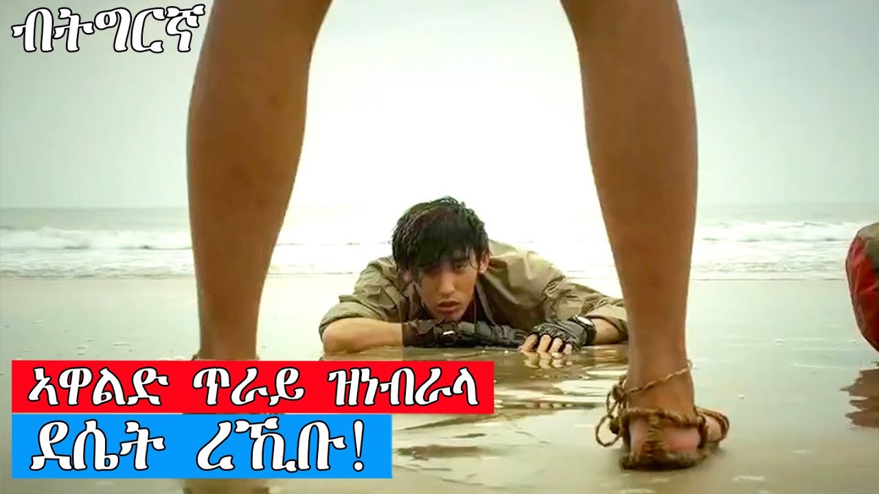 🧿 ኣዋልድ ጥራይ ዝነብራላ ደሴት ረኺቡ!😁