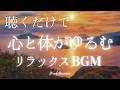 【BGM】聴くだけで心と体が深くゆるむ瞑想音楽|リラックス・睡眠・瞑想用