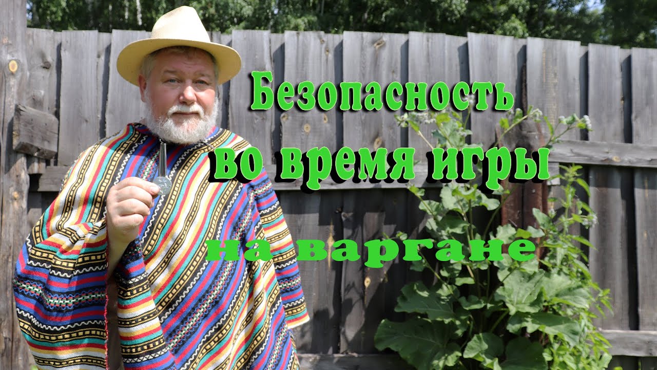 Безопасность во время игры на варгане - YouTube
