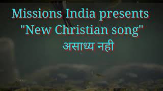 Video thumbnail of "Asadhya Nahi Kuch mere Liye officially song missions India Presents  असाध्य नहीं कुछ मेरे लिए"