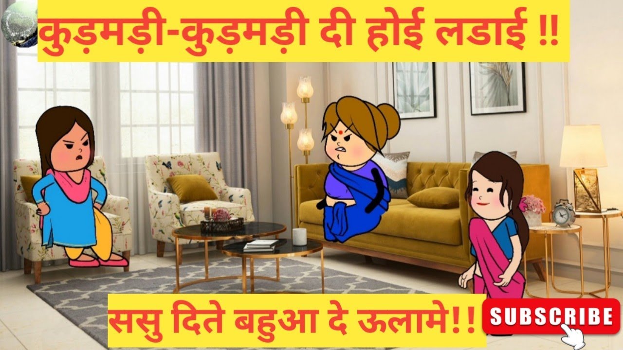 कुड़मड़ी-कुड़मड़ी दी होई लडाई || ससु दिते बहुआ दे ऊलामे || #himachalicomedy#cartoon#himacha #viral