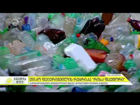 რისკ ფაქტორი - 2018 წლის შეჯამება \"იმედის დღეში\"