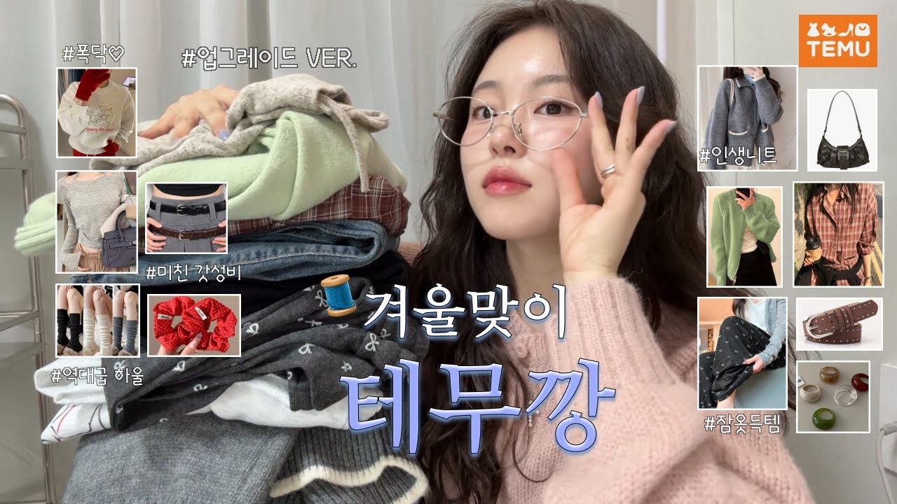 더 업그레이드 된 테무깡 2탄!₊˚𖤐 쌀쌀해진 날씨 2만원 이하 갓성비템으로 이른 겨울 맞이하기!🧵🪡