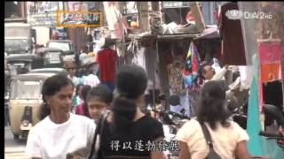 20130316《大愛全紀錄》黑菩薩繞全球