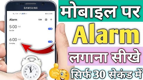 How to set alarm | How to set alarm on mobile | How to set alarm | How to set alarm?