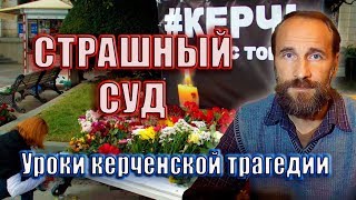 Страшный Суд: уроки керченской трагедии Страшный Суд: уроки керченской трагедии