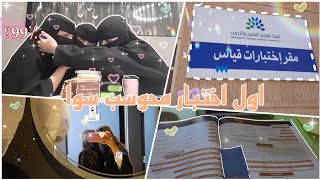 فلوق اول اختبار قدرات محوسب( لطلاب ثالث ثانوي) °واقعي° Vlog4#