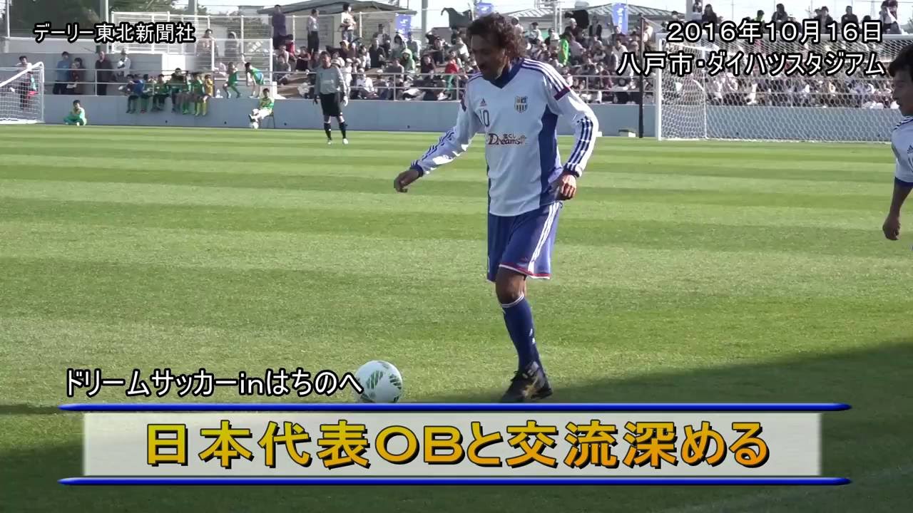 日本代表obと交流深める ドリームサッカーinはちのへ 16 10 16 Youtube 日本代表obと交流深める ドリームサッカーinはちのへ 16 10 16 Youtube