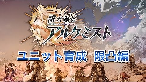 【タガタメ 解説】ユニット育成　限凸編　『The Alchemist Code』