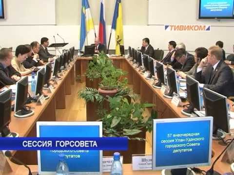 Сессия Горсовета