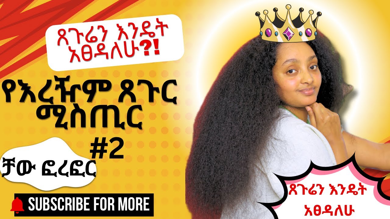 ለጸጉር ጤንነት እንዲሁም ፎረፎር ካስቸገረሽ ይህን አድርጊ/ How to clean your scalp properly for extreme hair growth//