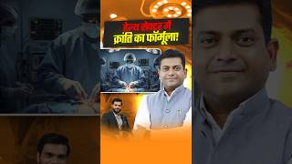 हेल्थ सेक्टर में क्रांति का फॉर्मूला ! #shorts #youtubeshorts by Dr. #arvindarora