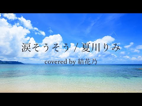 【フル】夏川りみ - 涙そうそう【 カバー / 歌詞付き / 結花乃】