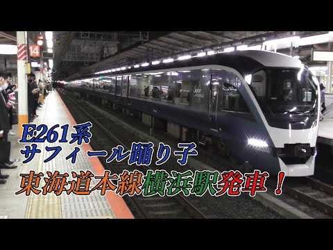 E261系特急「サフィール踊り子」東京行き 東海道本線横浜駅発車！