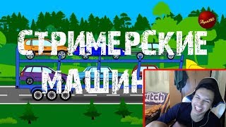 КАРТМАН СМОТРИТ:Машинки - стримеры