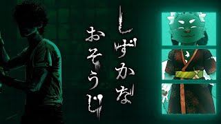 【しずかなおそうじ】清掃バイトです【ケモVTuber】