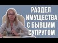 Как разделить имущество после развода?