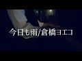 【一発撮りで男が歌ってみた】今日も雨/倉橋ヨエコ