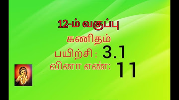 12th maths tamil medium exercise 3.1 sum no 11// chapter 3