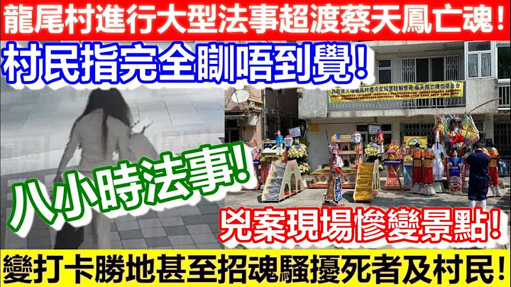 🔴龙尾村进行大型法事超渡蔡天凤亡魂！村民指完全瞓唔到觉！凶案现场惨变景点！变打卡胜地甚至招魂骚扰死者及村民！｜CC字幕｜日更频道 - 天天要闻