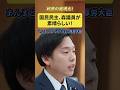 国民民主、森ようすけ議員が素晴らしい！！まんまとしてやられた厚労大臣！#国民民主党 #森ようすけ #社会保険料