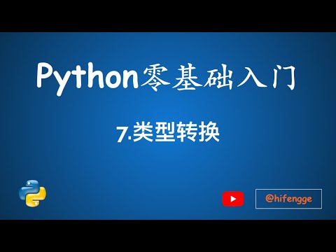跟峰哥学编程-Python入门-07-类型转换