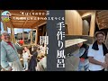 【大阪岬町リノベ宿】手作り風呂つくります!ムラさんファンからまさかの...♫