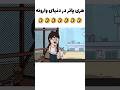 هری پاتر در دنیای وارونه Shorts Comedy طنز 