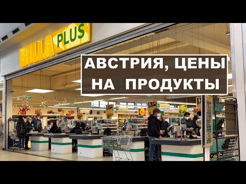 Жизнь в Австрии. Цены на продукты, реальная закупка