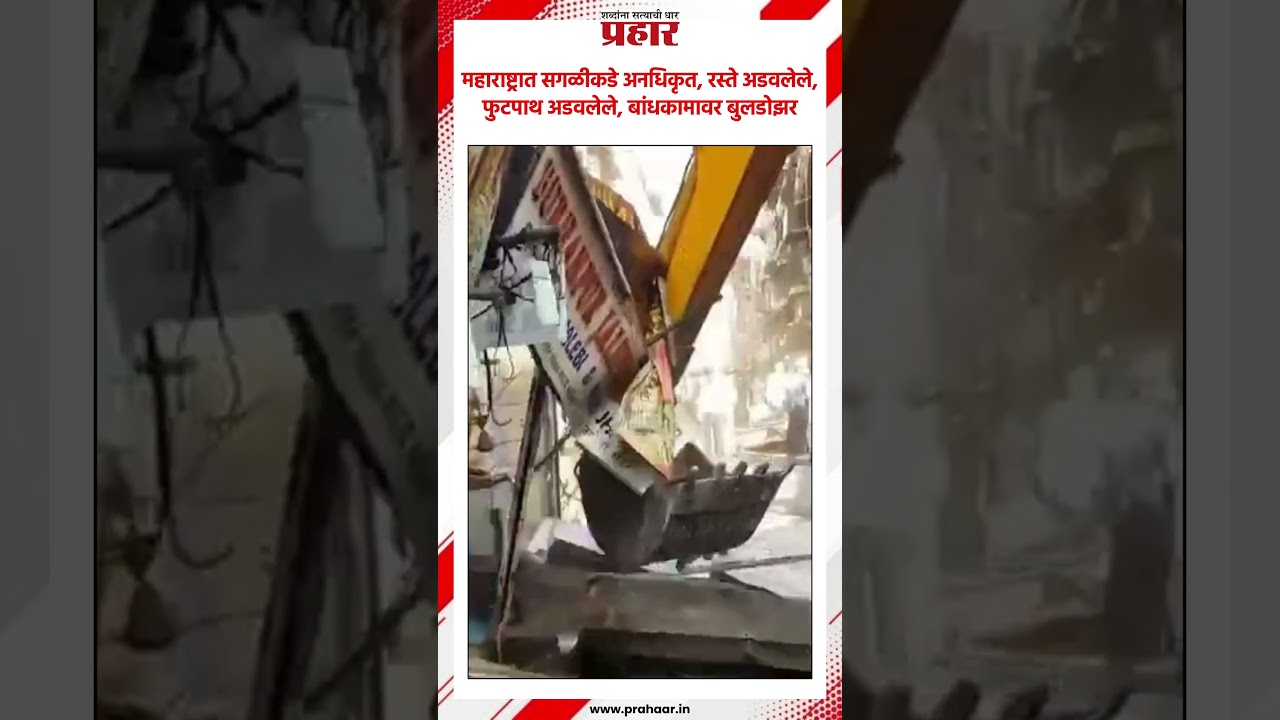 Maharashtra | महाराष्ट्रात सगळीकडे अनधिकृत, रस्ते अडवलेले, फुटपाथ अडवलेले, बांधकामावर बुलडोझर