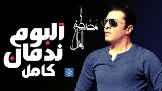 مصطفى كامل - البوم ندمان كامل 2017 | Mostafa Kamel - Full Album Nadman