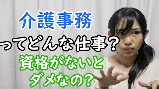 【介護福祉士】介護事務の資格や仕事について