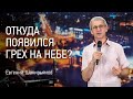 Откуда появился грех на Небе? | Евгений Шакирьянов | Проповеди онлайн | Церковь Завета | 12+