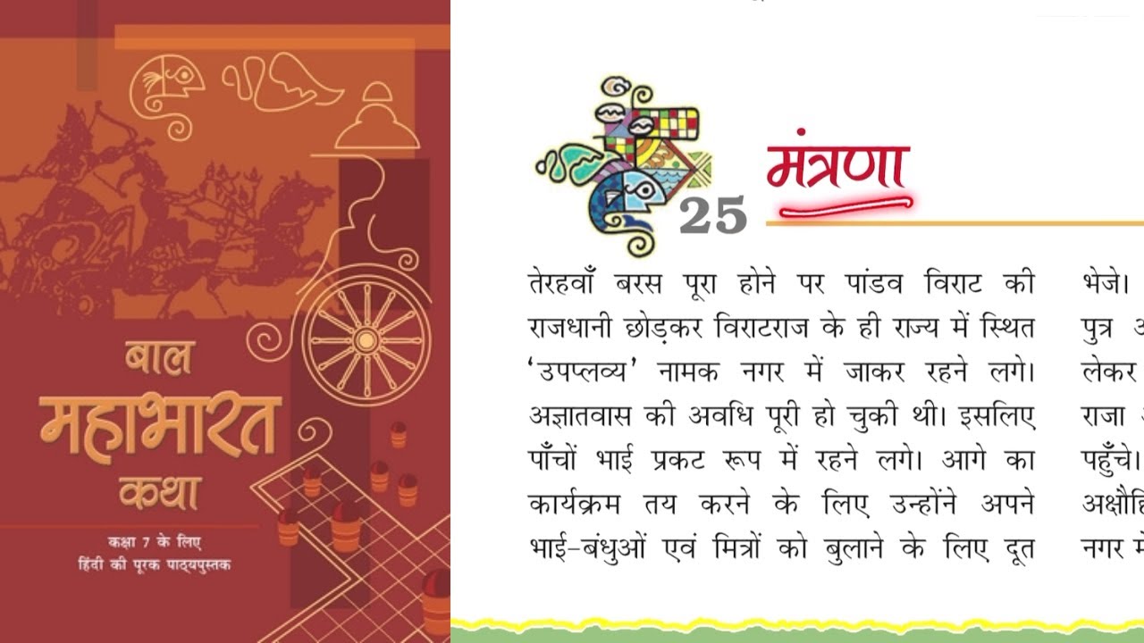 Class 7 Hindi Baal Mahabharat Katha Chapter 25 NCERT class-7-hindi-baal-mahabharat-katha-chapter-25-ncert