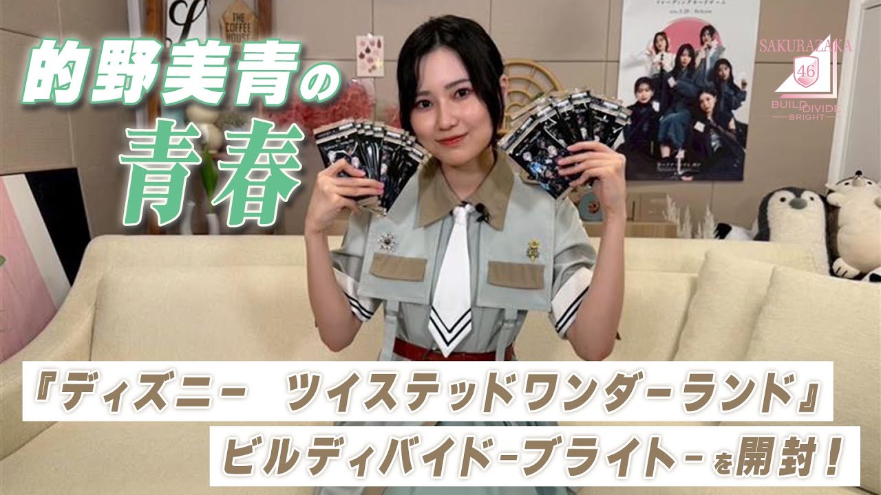 応援大使（的野美青）の青春、『ディズニー ツイステッドワンダーランド』のビルディバイド -ブライト-を開封してみた！