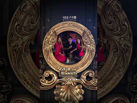 اول حلقه من سهرات بنجمعنا مع انس الشايب لانا ولين جيش لينو 